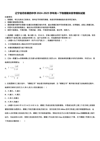 辽宁省丹东第四中学2024-2025学年高一下物理期末统考模拟试题含解析