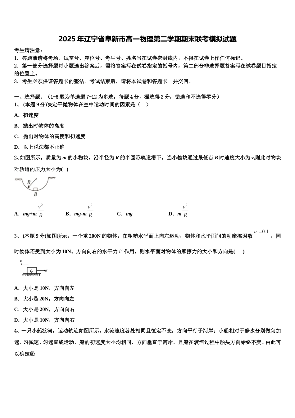 2025年辽宁省阜新市高一物理第二学期期末联考模拟试题含解析_第1页