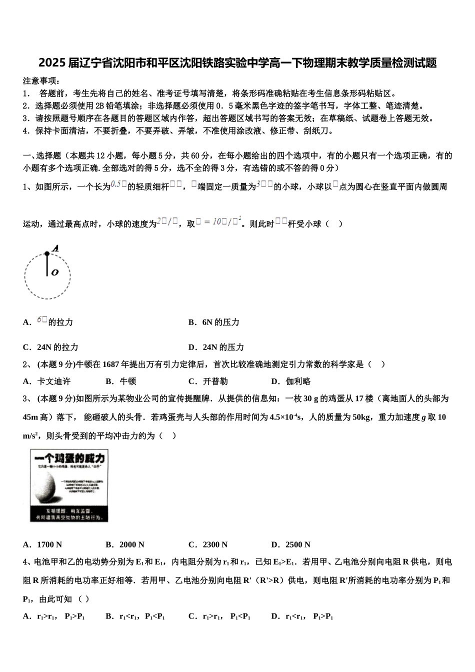 2025届辽宁省沈阳市和平区沈阳铁路实验中学高一下物理期末教学质量检测试题含解析_第1页