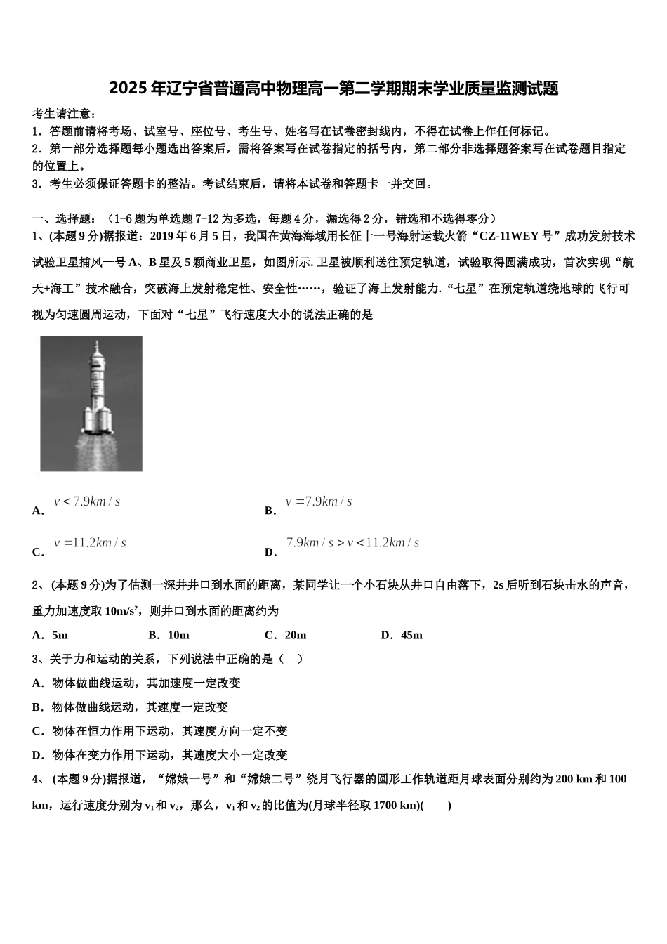 2025年辽宁省普通高中物理高一第二学期期末学业质量监测试题含解析_第1页