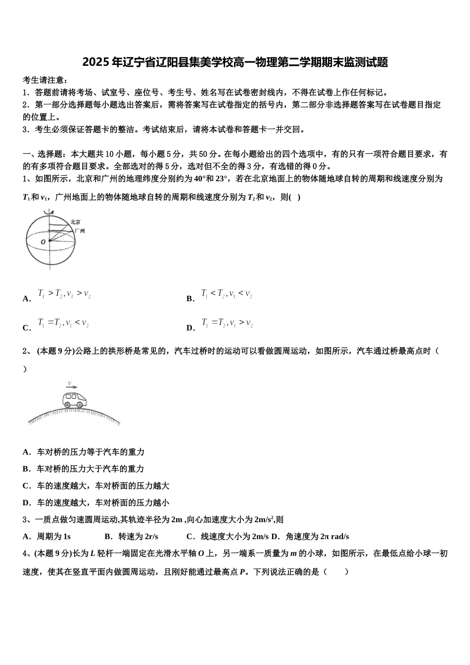 2025年辽宁省辽阳县集美学校高一物理第二学期期末监测试题含解析_第1页