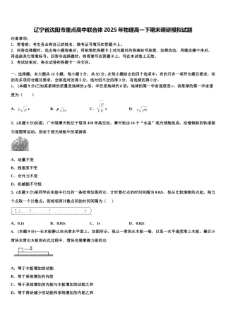 辽宁省沈阳市重点高中联合体2025年物理高一下期末调研模拟试题含解析