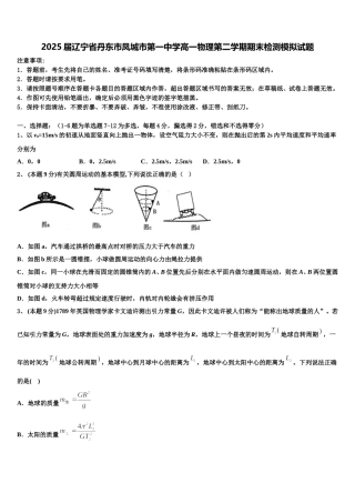 2025届辽宁省丹东市凤城市第一中学高一物理第二学期期末检测模拟试题含解析