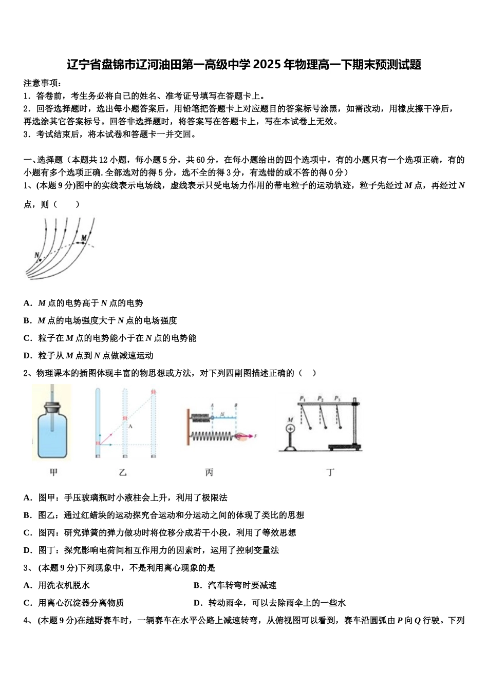 辽宁省盘锦市辽河油田第一高级中学2025年物理高一下期末预测试题含解析_第1页