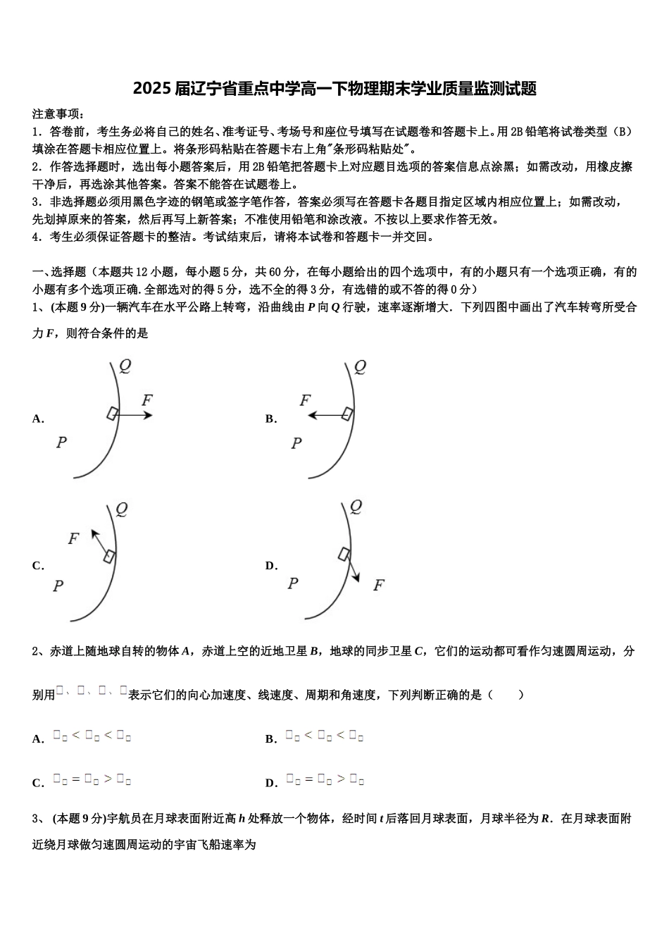 2025届辽宁省重点中学高一下物理期末学业质量监测试题含解析_第1页