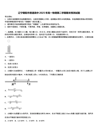 辽宁朝阳市普通高中2025年高一物理第二学期期末预测试题含解析