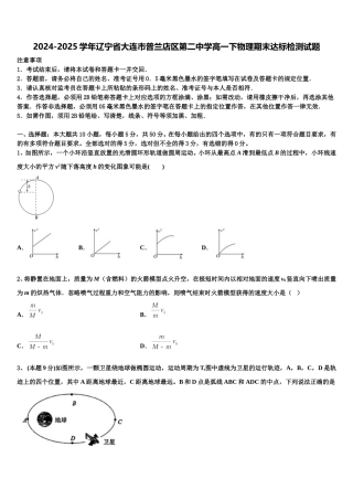 2024-2025学年辽宁省大连市普兰店区第二中学高一下物理期末达标检测试题含解析