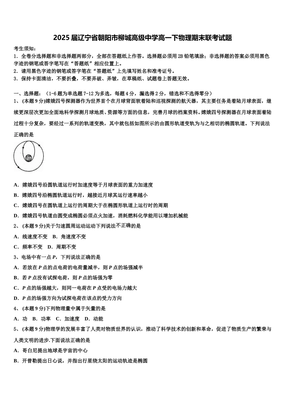 2025届辽宁省朝阳市柳城高级中学高一下物理期末联考试题含解析_第1页