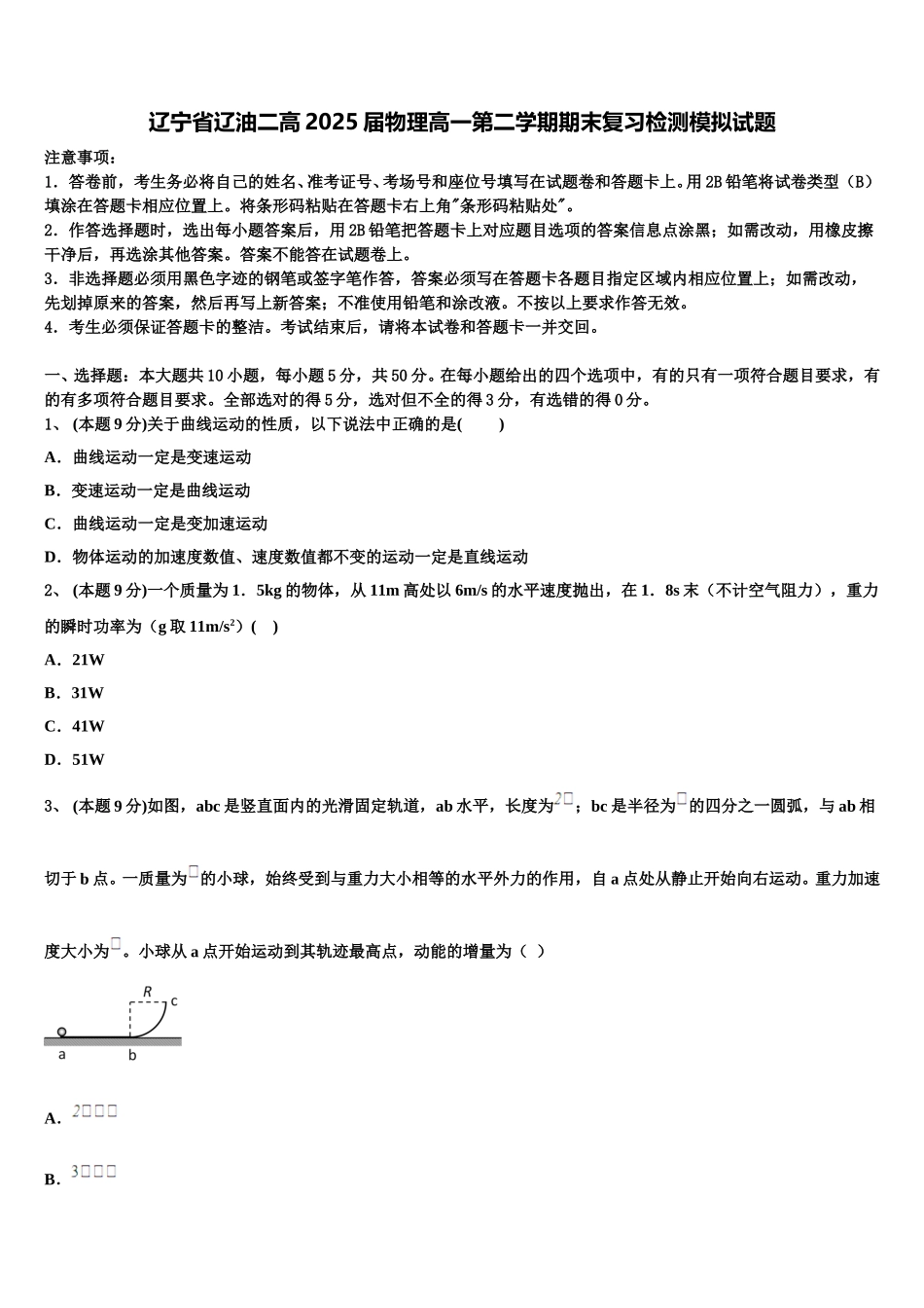 辽宁省辽油二高2025届物理高一第二学期期末复习检测模拟试题含解析_第1页