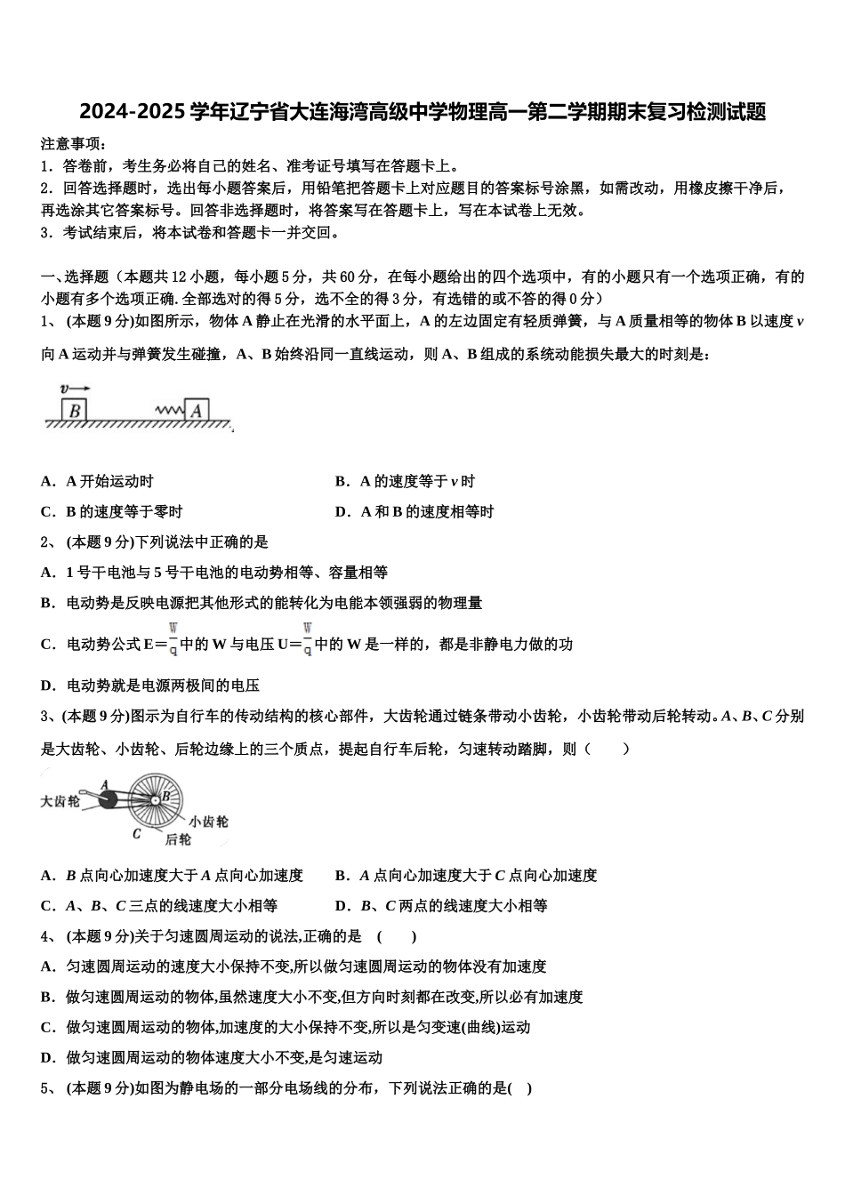2024-2025学年辽宁省大连海湾高级中学物理高一第二学期期末复习检测试题含解析_第1页