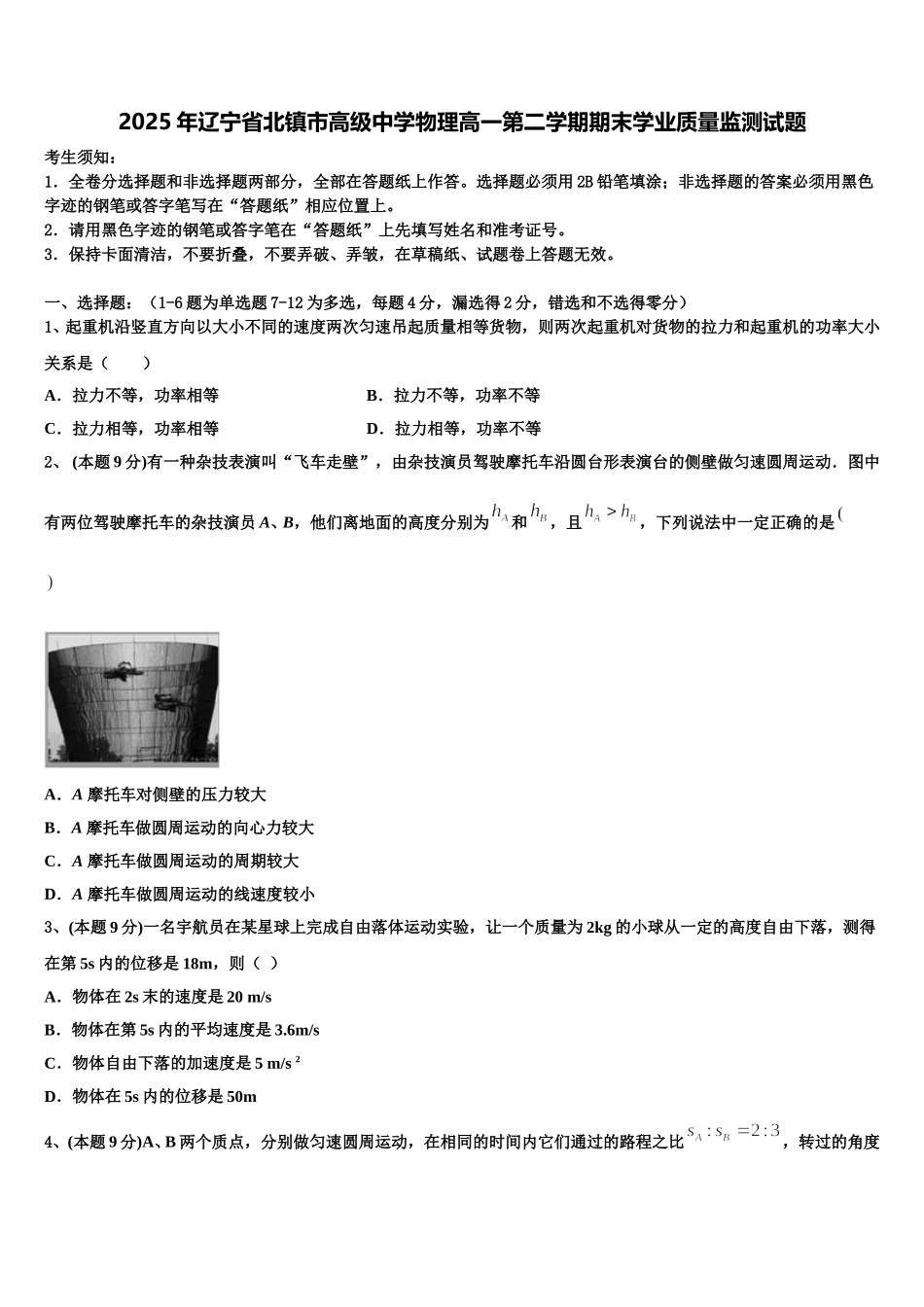 2025年辽宁省北镇市高级中学物理高一第二学期期末学业质量监测试题含解析_第1页