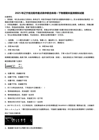 2025年辽宁省沈阳市重点高中联合体高一下物理期末监测模拟试题含解析
