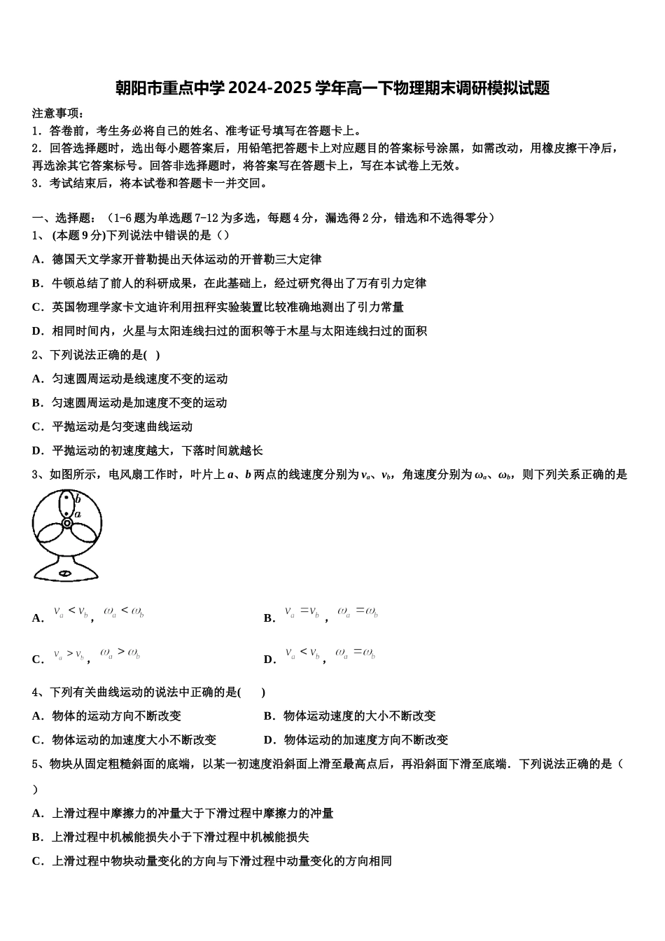 朝阳市重点中学2024-2025学年高一下物理期末调研模拟试题含解析_第1页