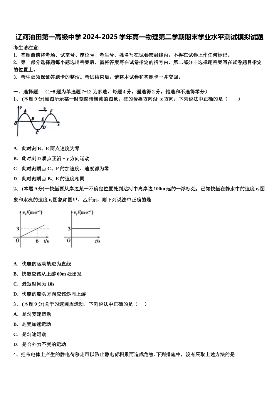 辽河油田第一高级中学2024-2025学年高一物理第二学期期末学业水平测试模拟试题含解析_第1页