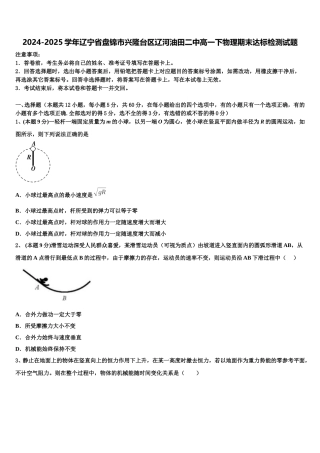 2024-2025学年辽宁省盘锦市兴隆台区辽河油田二中高一下物理期末达标检测试题含解析