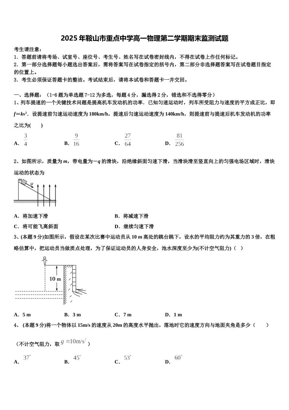 2025年鞍山市重点中学高一物理第二学期期末监测试题含解析_第1页