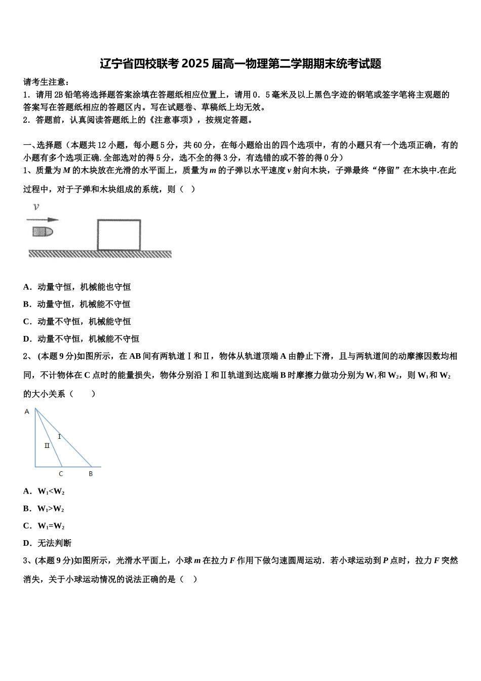 辽宁省四校联考2025届高一物理第二学期期末统考试题含解析_第1页