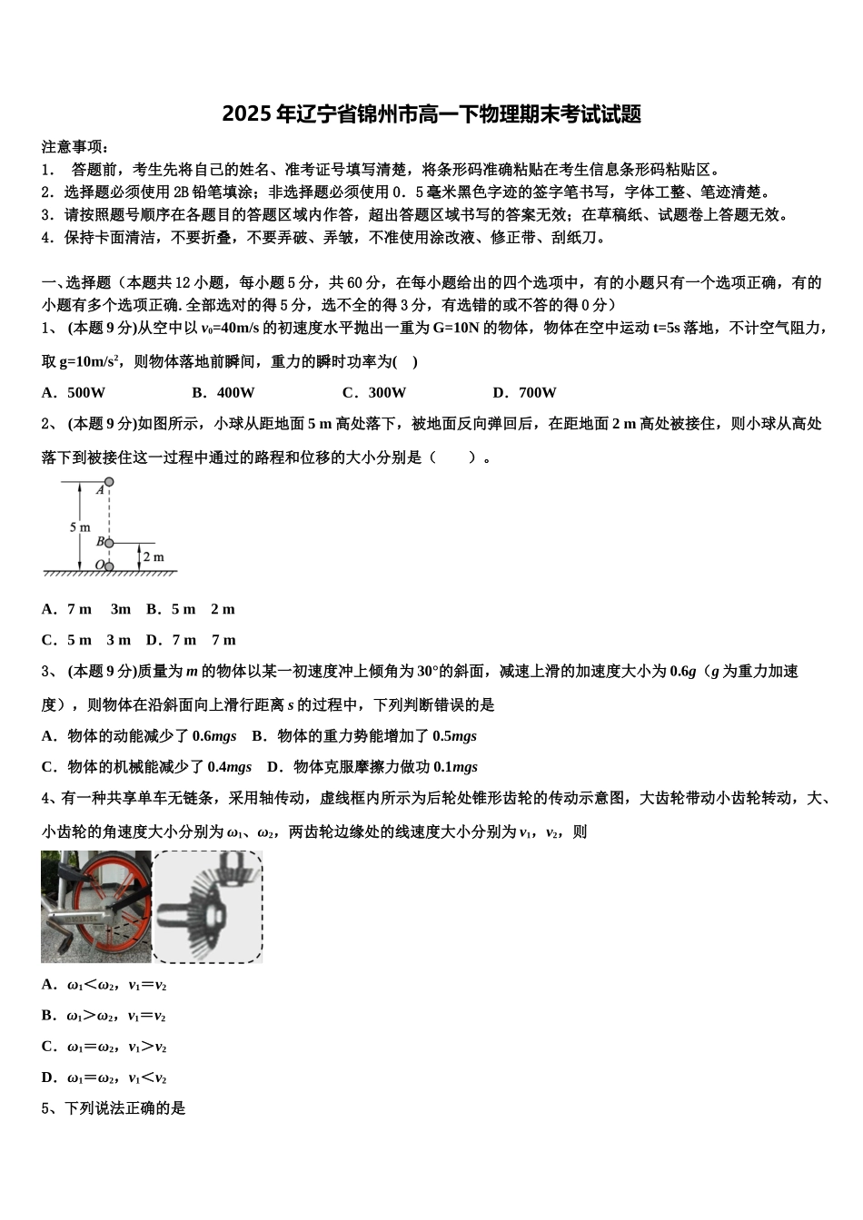 2025年辽宁省锦州市高一下物理期末考试试题含解析_第1页