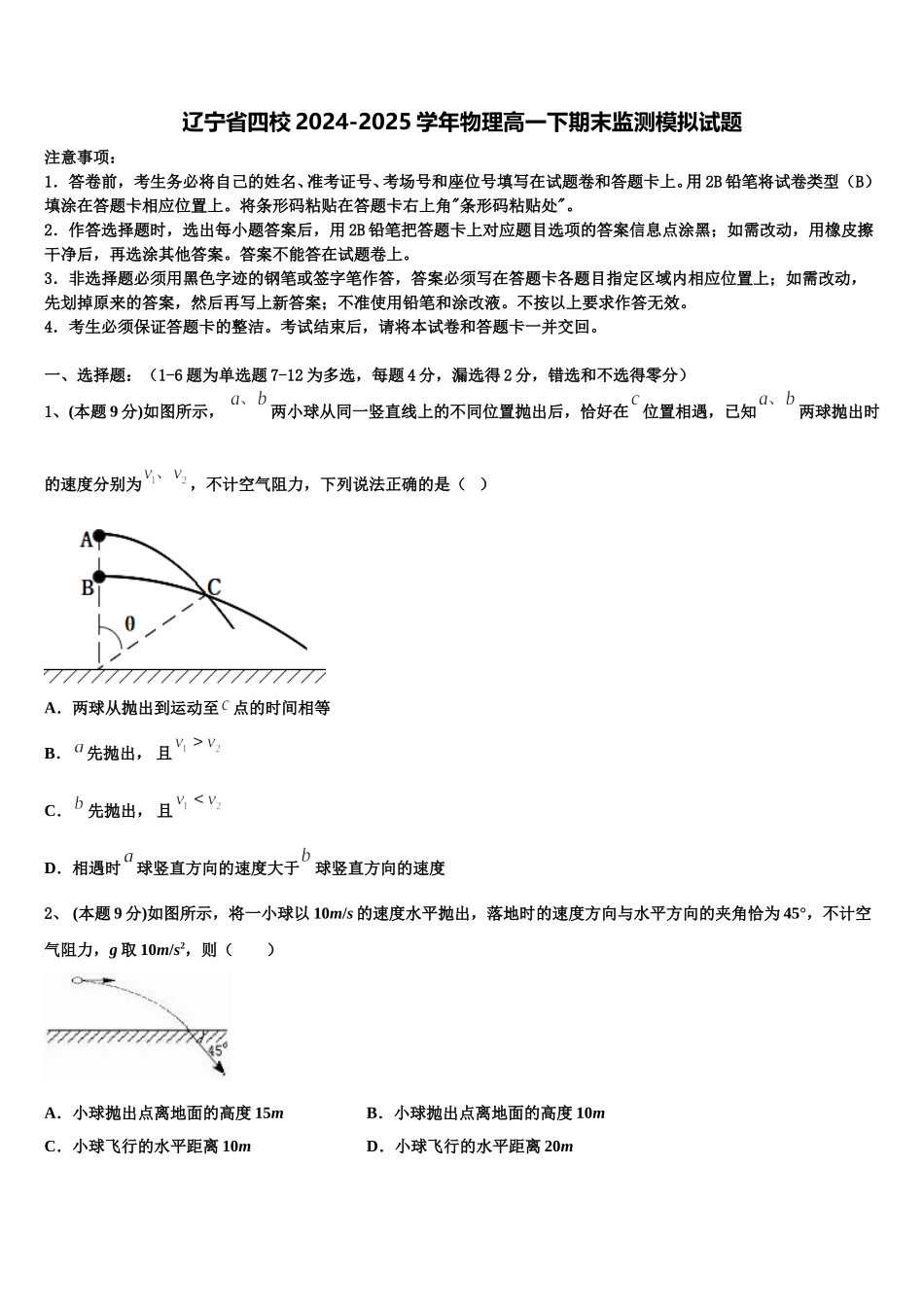辽宁省四校2024-2025学年物理高一下期末监测模拟试题含解析_第1页