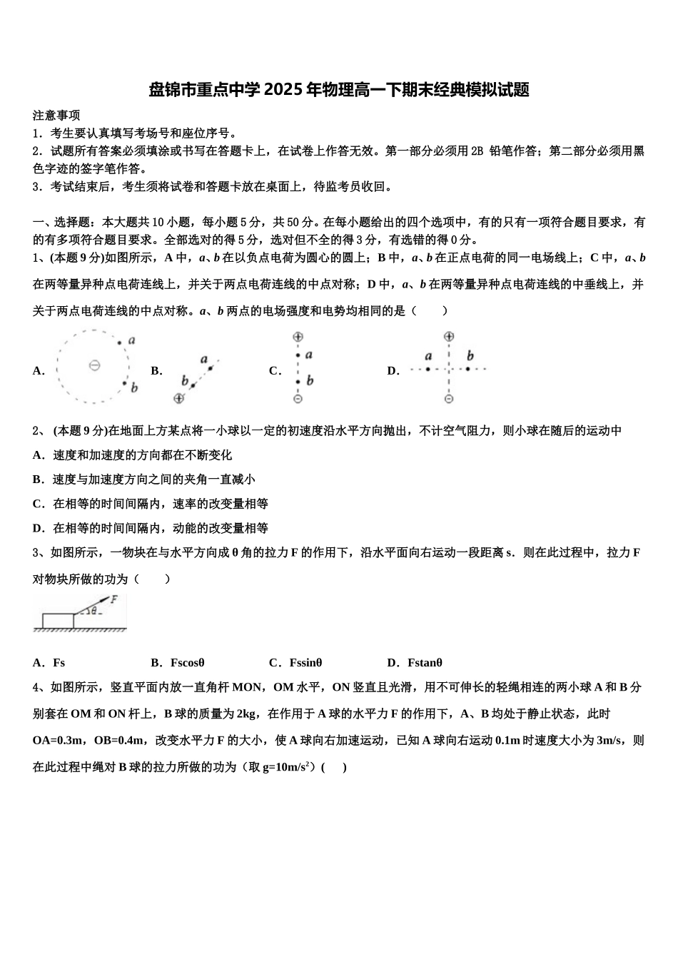 盘锦市重点中学2025年物理高一下期末经典模拟试题含解析_第1页