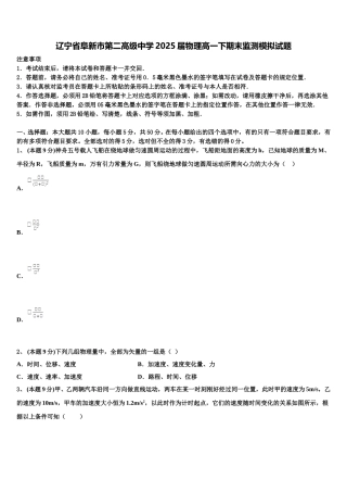 辽宁省阜新市第二高级中学2025届物理高一下期末监测模拟试题含解析