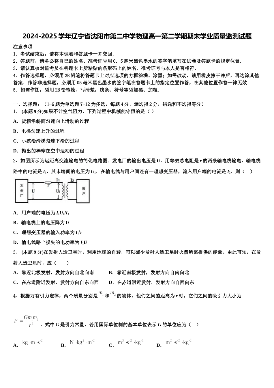 2024-2025学年辽宁省沈阳市第二中学物理高一第二学期期末学业质量监测试题含解析_第1页