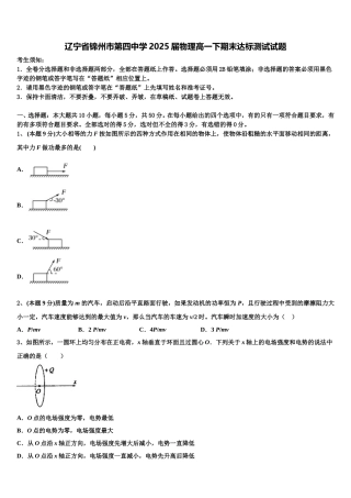 辽宁省锦州市第四中学2025届物理高一下期末达标测试试题含解析