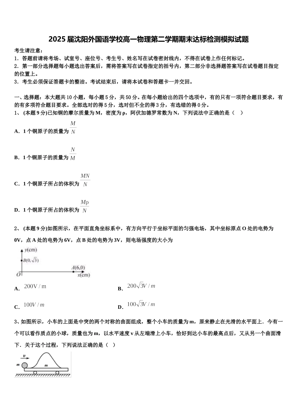 2025届沈阳外国语学校高一物理第二学期期末达标检测模拟试题含解析_第1页