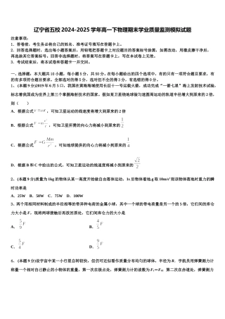 辽宁省五校2024-2025学年高一下物理期末学业质量监测模拟试题含解析