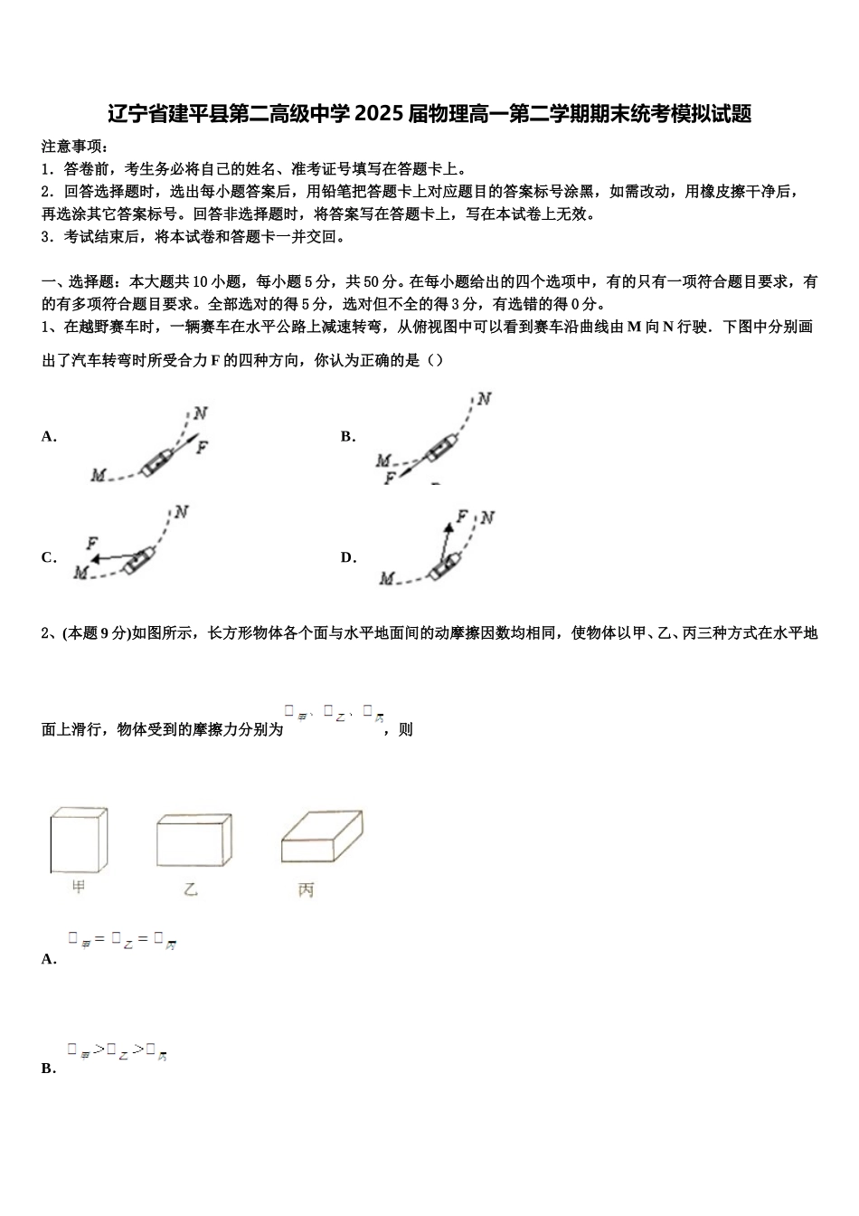 辽宁省建平县第二高级中学2025届物理高一第二学期期末统考模拟试题含解析_第1页