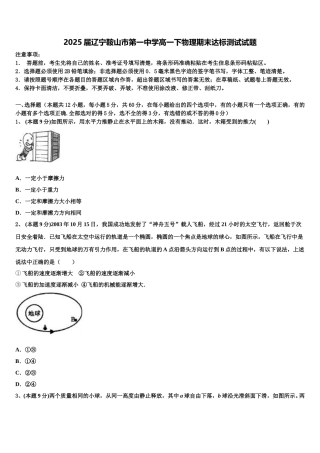 2025届辽宁鞍山市第一中学高一下物理期末达标测试试题含解析