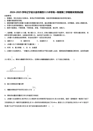 2024-2025学年辽宁省大连市第四十八中学高一物理第二学期期末预测试题含解析