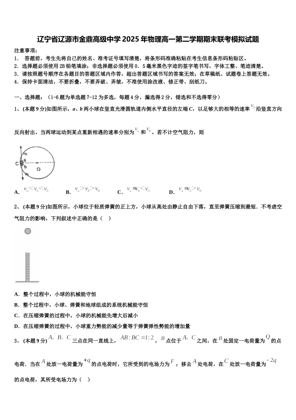 辽宁省辽源市金鼎高级中学2025年物理高一第二学期期末联考模拟试题含解析_第1页