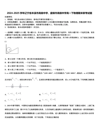 2024-2025学年辽宁省本溪市高级中学、盘锦市高级中学高一下物理期末联考试题含解析