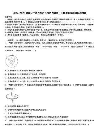 2024-2025学年辽宁省丹东市五校协作体高一下物理期末质量检测试题含解析