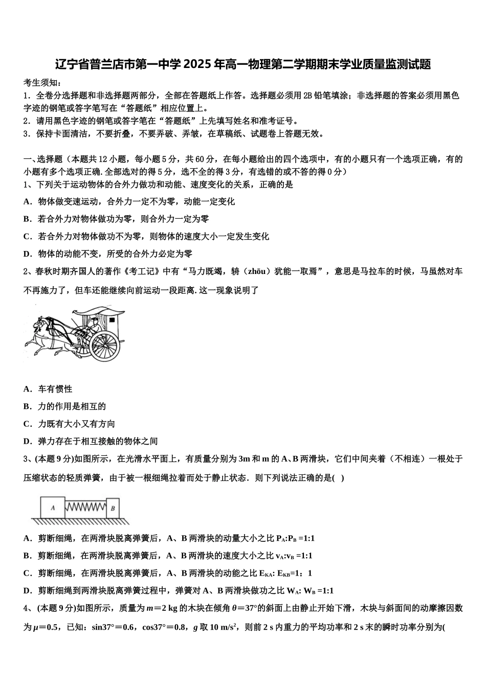 辽宁省普兰店市第一中学2025年高一物理第二学期期末学业质量监测试题含解析_第1页