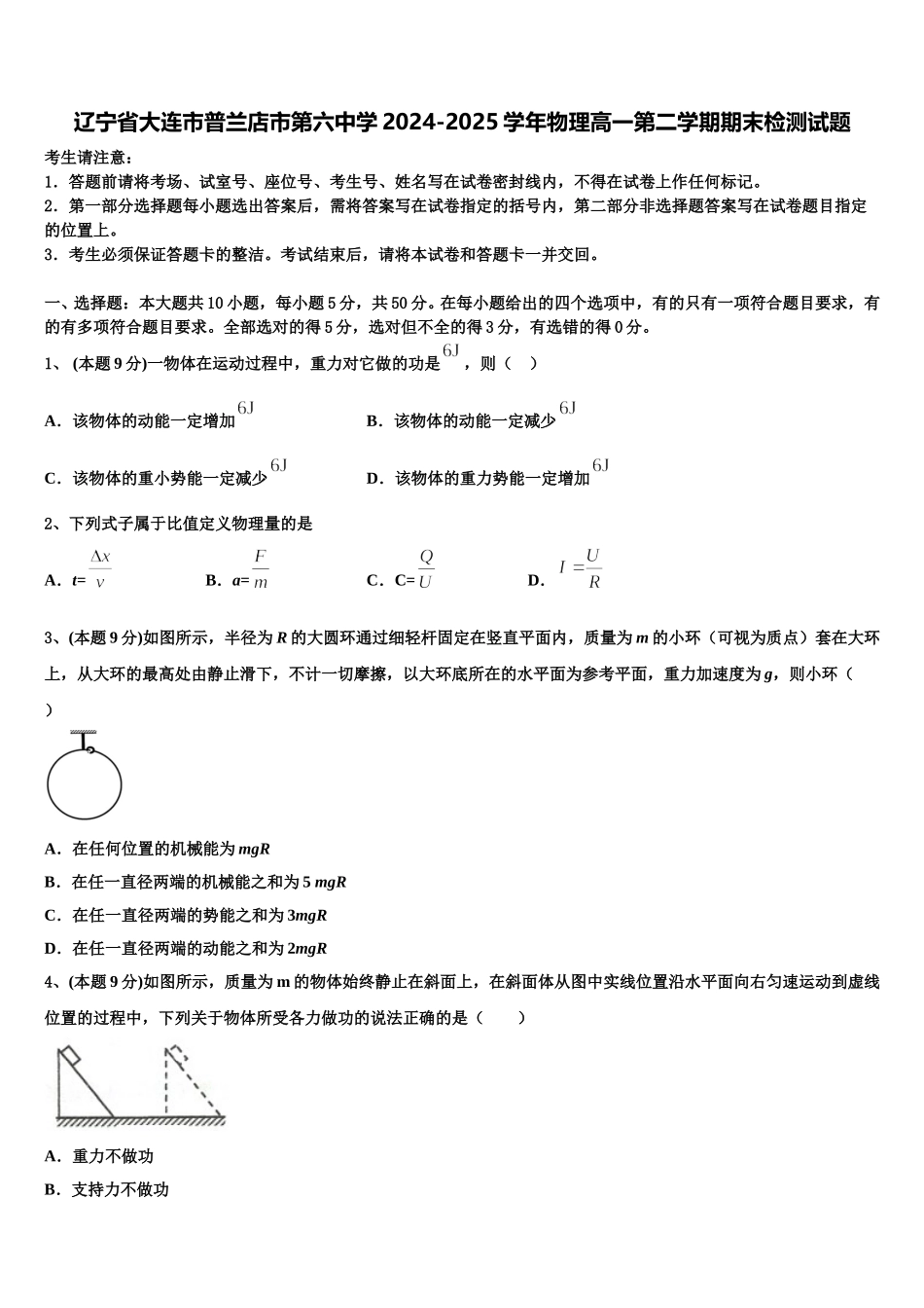 辽宁省大连市普兰店市第六中学2024-2025学年物理高一第二学期期末检测试题含解析_第1页