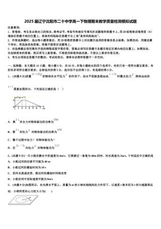 2025届辽宁沈阳市二十中学高一下物理期末教学质量检测模拟试题含解析