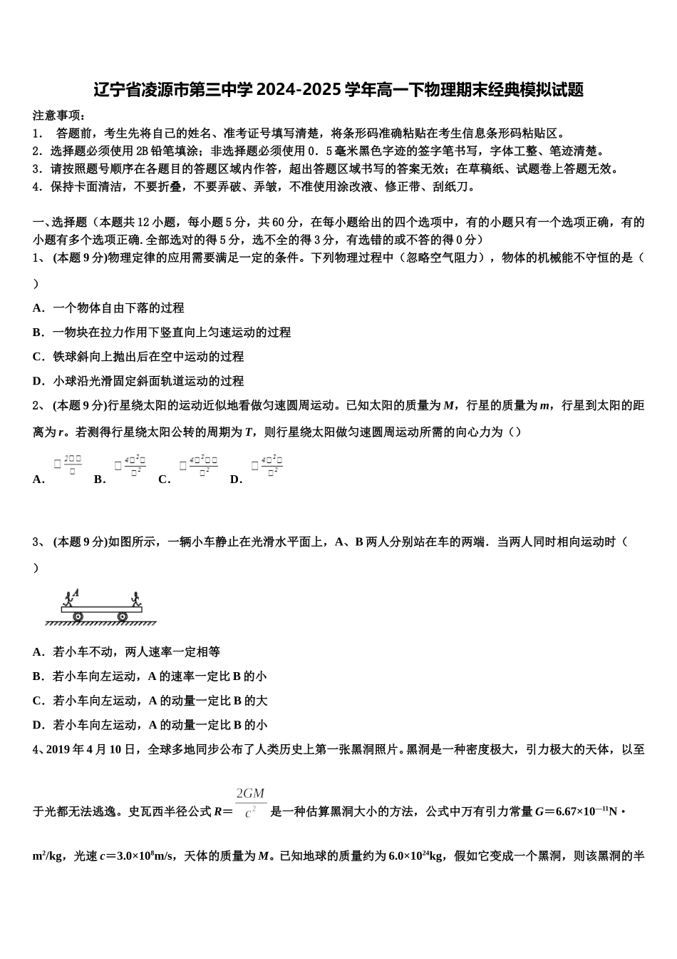 辽宁省凌源市第三中学2024-2025学年高一下物理期末经典模拟试题含解析_第1页