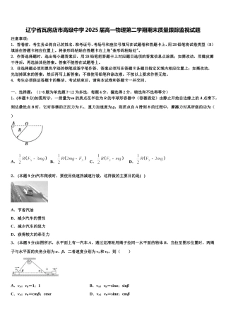 辽宁省瓦房店市高级中学2025届高一物理第二学期期末质量跟踪监视试题含解析