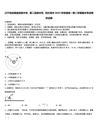 辽宁省抚顺县高级中学、第二高级中学、四方高中2025年物理高一第二学期期末考试模拟试题含解析