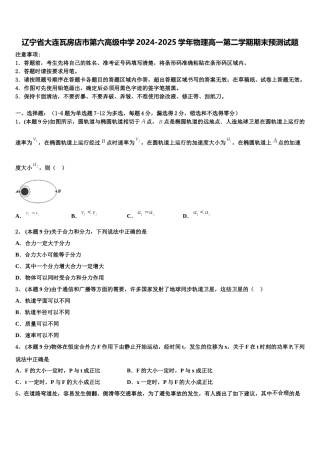 辽宁省大连瓦房店市第六高级中学2024-2025学年物理高一第二学期期末预测试题含解析
