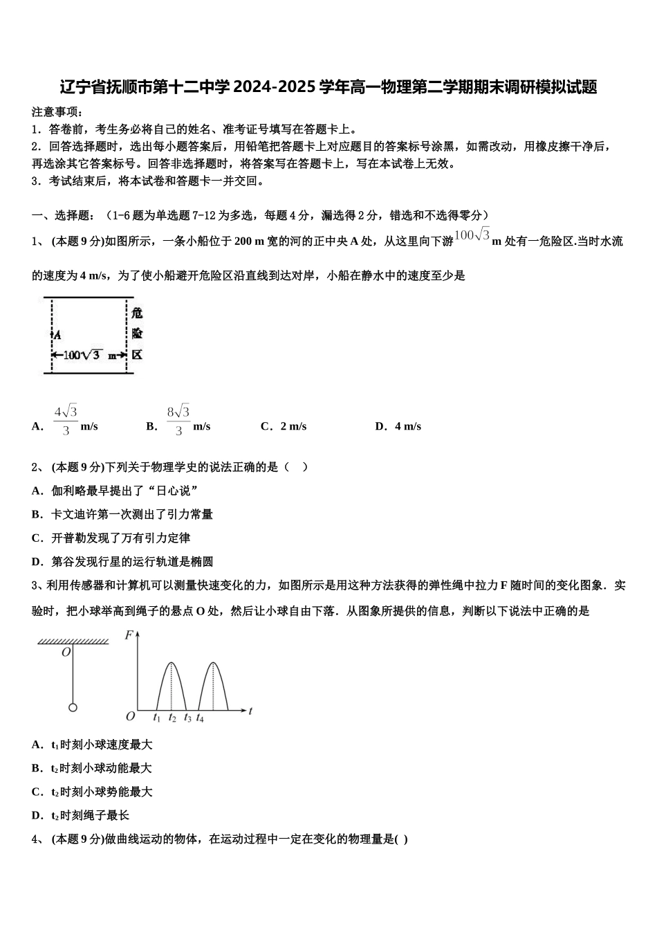 辽宁省抚顺市第十二中学2024-2025学年高一物理第二学期期末调研模拟试题含解析_第1页