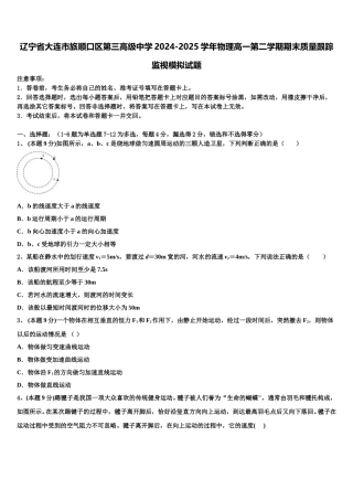 辽宁省大连市旅顺口区第三高级中学2024-2025学年物理高一第二学期期末质量跟踪监视模拟试题含解析