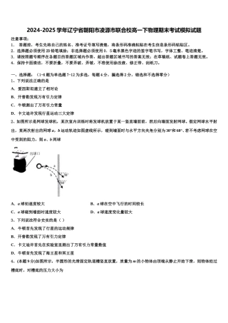 2024-2025学年辽宁省朝阳市凌源市联合校高一下物理期末考试模拟试题含解析