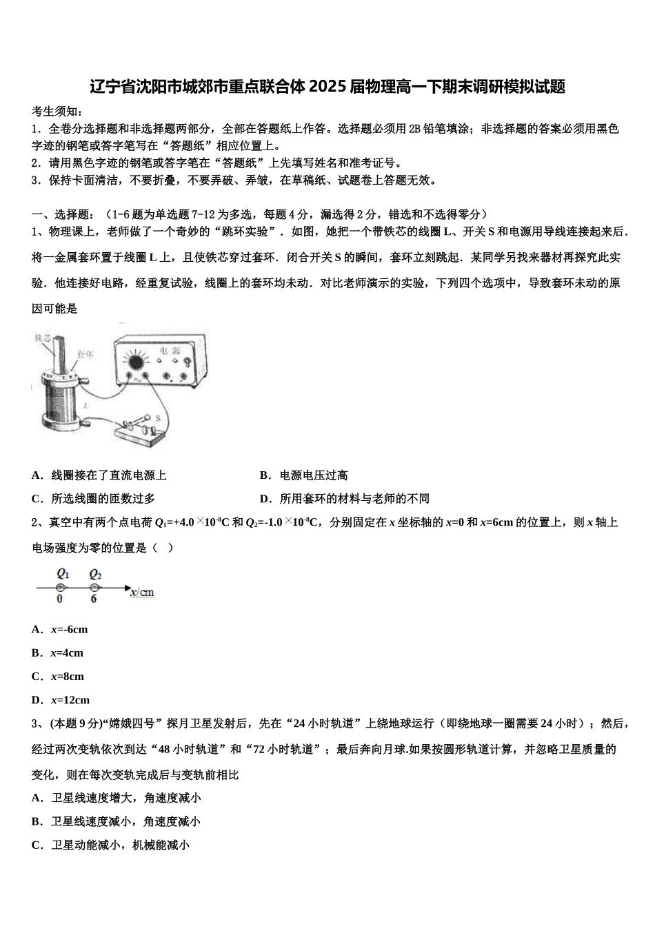 辽宁省沈阳市城郊市重点联合体2025届物理高一下期末调研模拟试题含解析_第1页