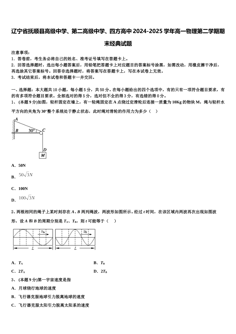 辽宁省抚顺县高级中学、第二高级中学、四方高中2024-2025学年高一物理第二学期期末经典试题含解析_第1页