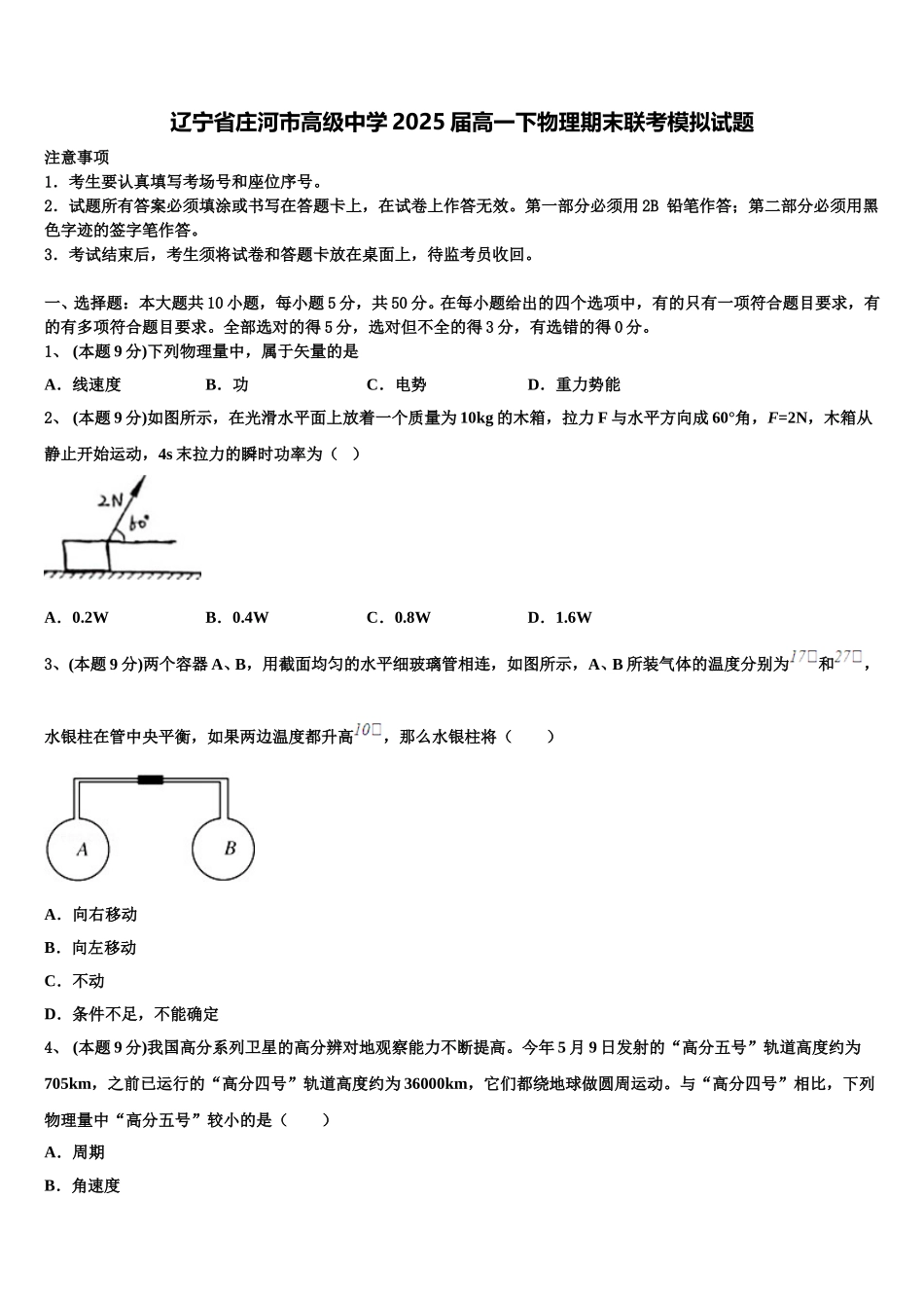 辽宁省庄河市高级中学2025届高一下物理期末联考模拟试题含解析_第1页