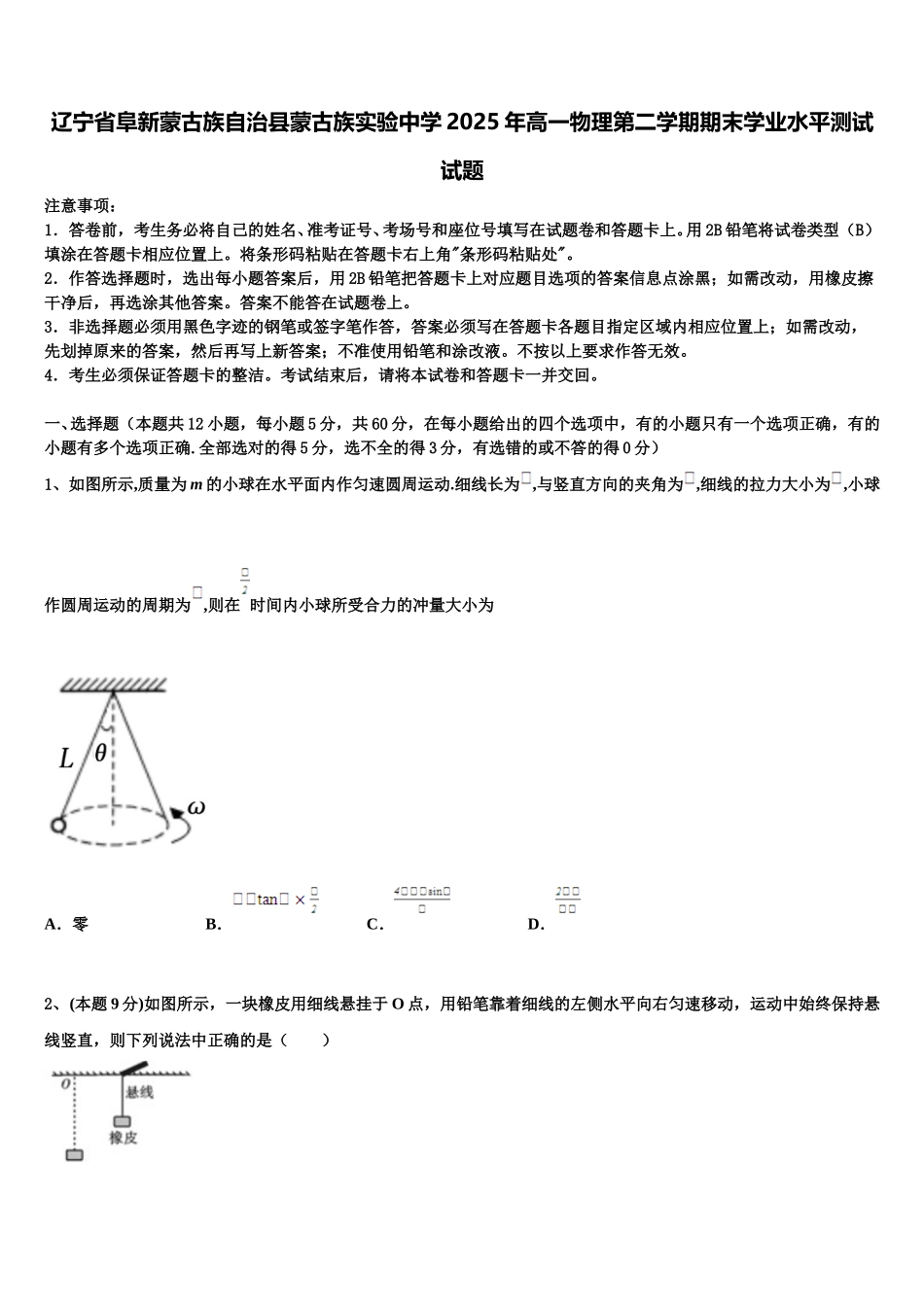 辽宁省阜新蒙古族自治县蒙古族实验中学2025年高一物理第二学期期末学业水平测试试题含解析_第1页