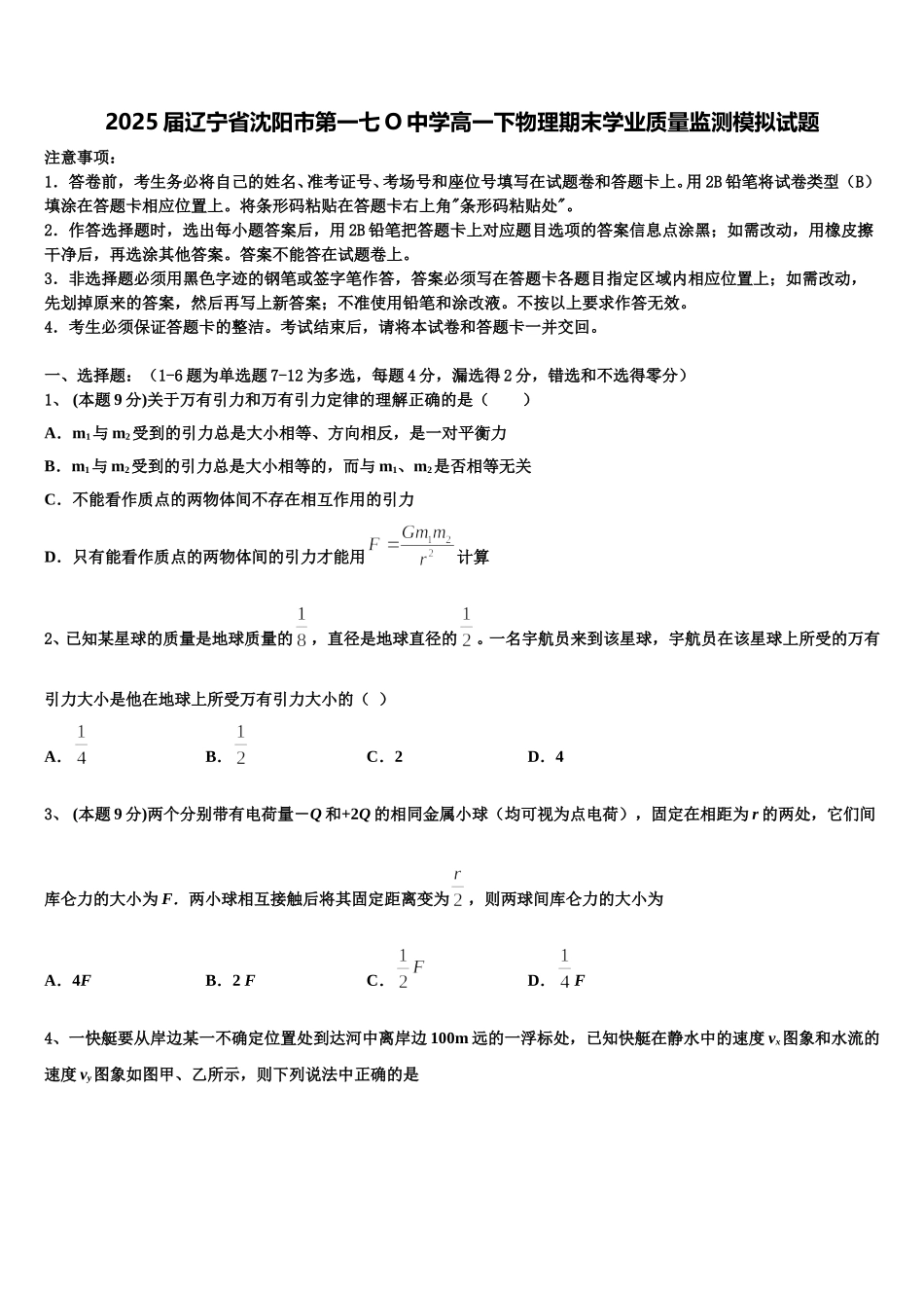 2025届辽宁省沈阳市第一七O中学高一下物理期末学业质量监测模拟试题含解析_第1页
